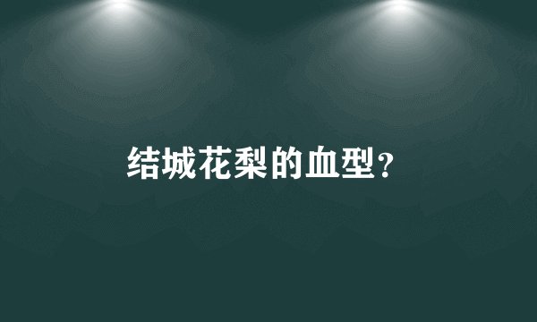 结城花梨的血型？