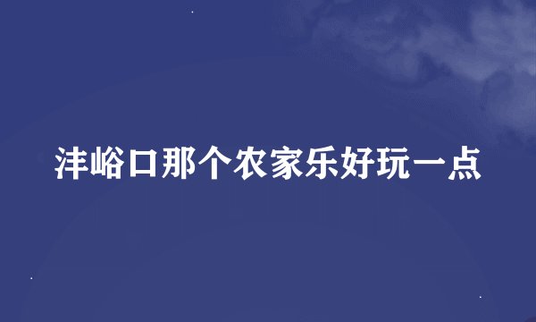 沣峪口那个农家乐好玩一点