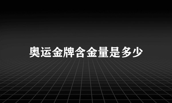 奥运金牌含金量是多少