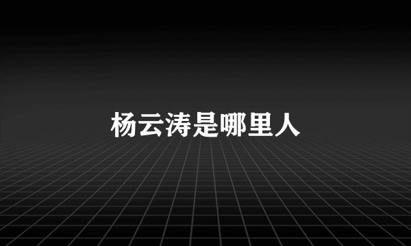 杨云涛是哪里人