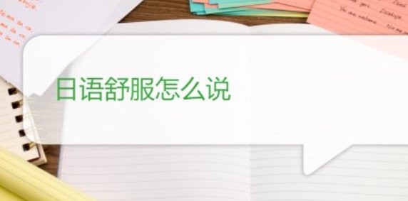 请问日语的“好舒服”怎么说