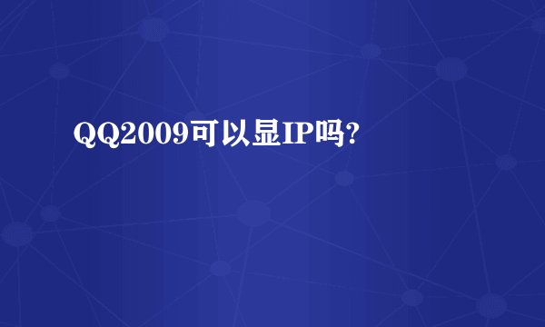 QQ2009可以显IP吗?