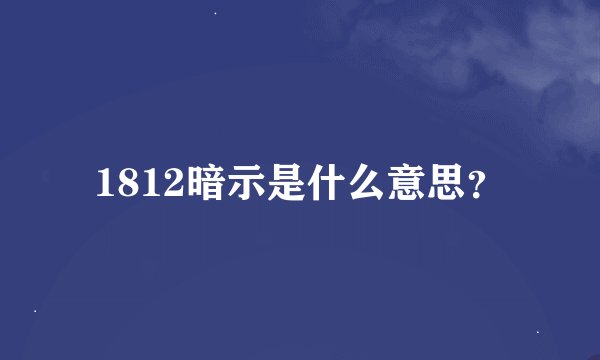 1812暗示是什么意思？