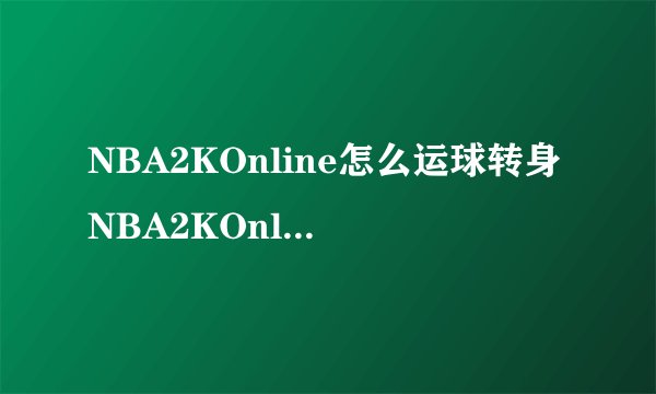 NBA2KOnline怎么运球转身NBA2KOnline怎么变向转身