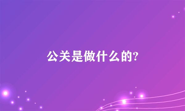 公关是做什么的?