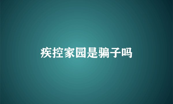 疾控家园是骗子吗