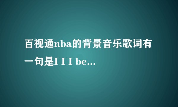 百视通nba的背景音乐歌词有一句是I I I believe，请问是那一首？谢谢