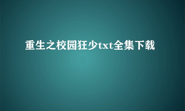 重生之校园狂少txt全集下载