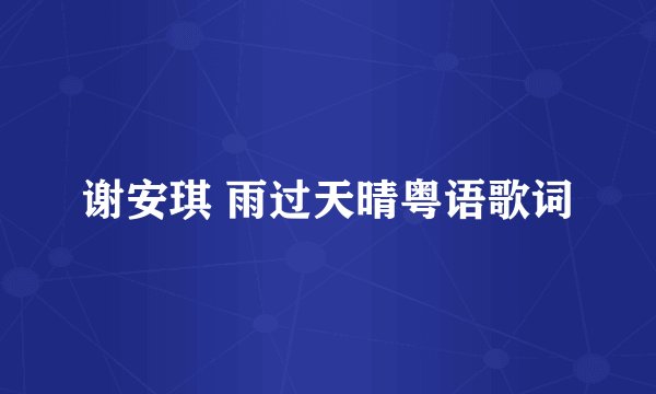 谢安琪 雨过天晴粤语歌词