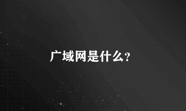 广域网是什么？