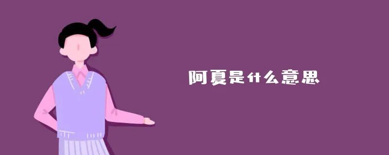 阿夏是什么意思