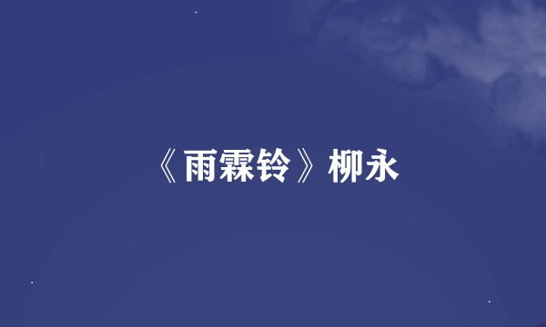 《雨霖铃》柳永