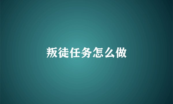 叛徒任务怎么做