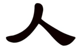 人字的繁体个