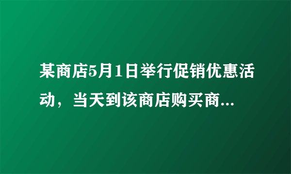 某商店5月1日举行促销优惠活动，当天到该商店购买商品有两种方案，方案一：用168元购买会员卡成为会员后…