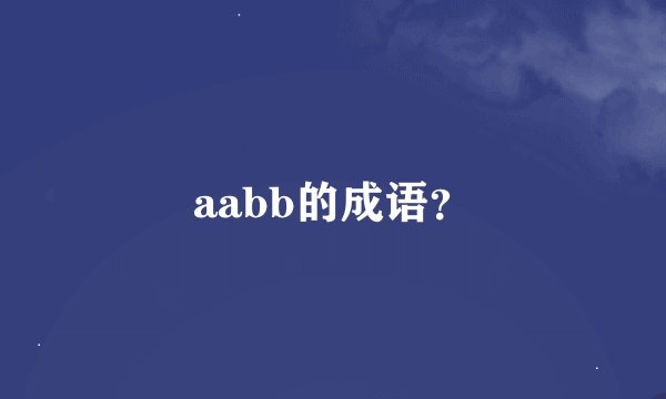 aabb的成语？
