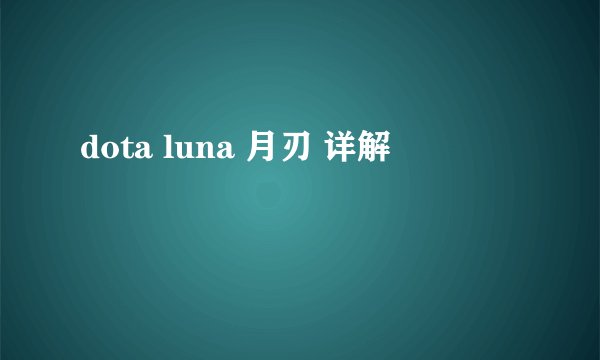 dota luna 月刃 详解