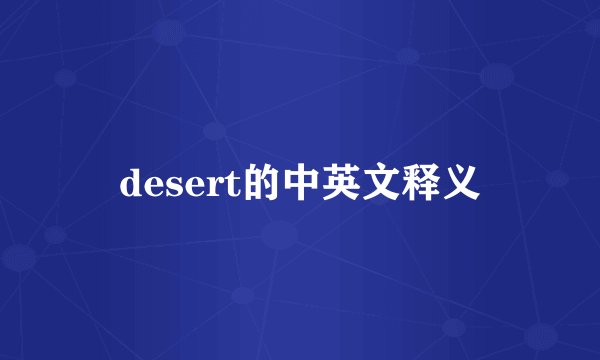 desert的中英文释义