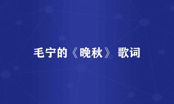 毛宁的《晚秋》 歌词