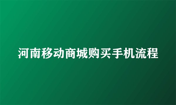 河南移动商城购买手机流程