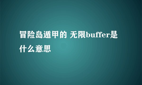 冒险岛遁甲的 无限buffer是什么意思