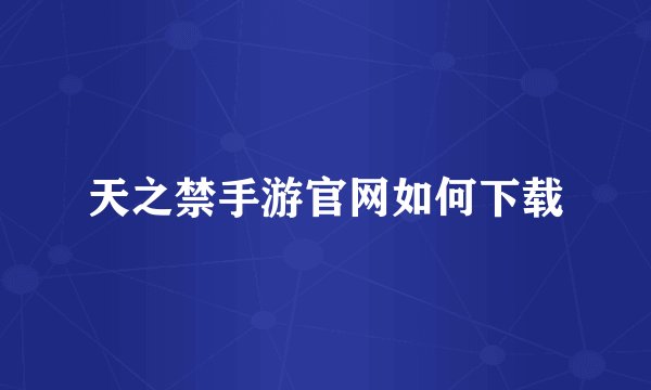天之禁手游官网如何下载