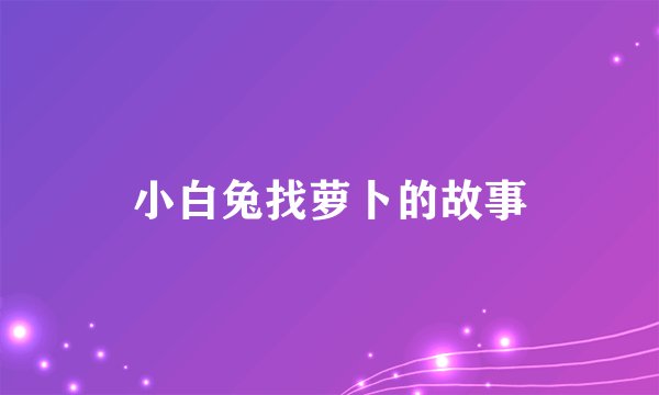 小白兔找萝卜的故事