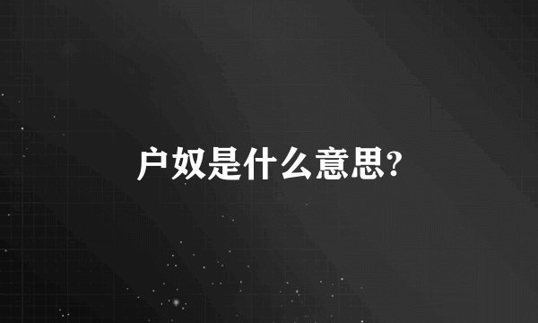 户奴是什么意思?