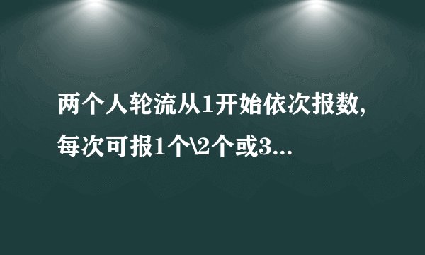 两个人轮流从1开始依次报数,每次可报1个\2个或3个数,谁先报到60谁就获胜,你知道获胜的策略吗?