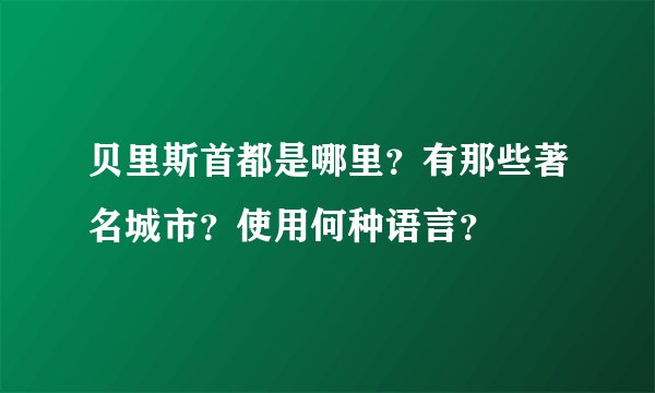 贝里斯首都是哪里？有那些著名城市？使用何种语言？
