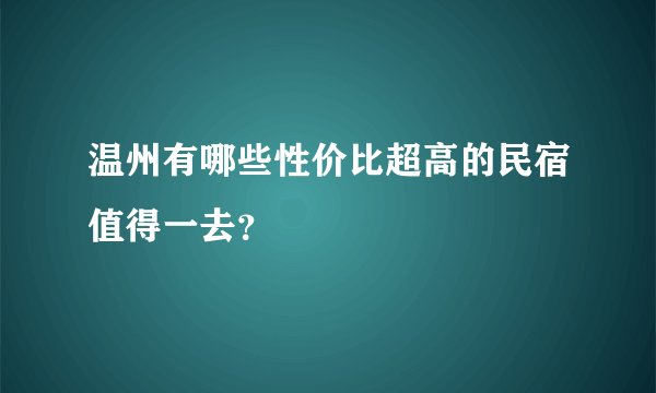 温州有哪些性价比超高的民宿值得一去？