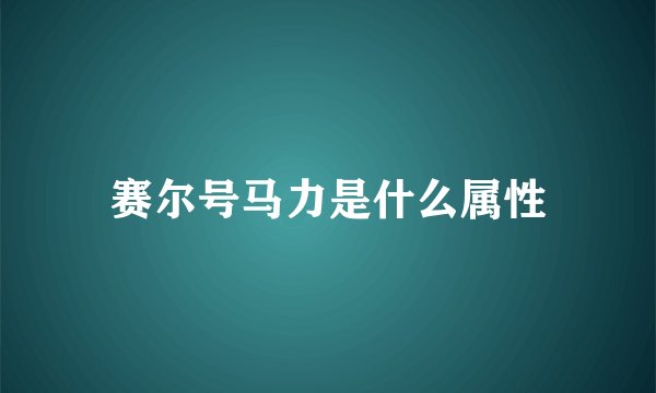 赛尔号马力是什么属性