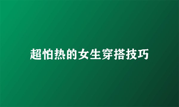 超怕热的女生穿搭技巧