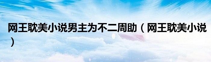 网王耽美小说男主为不二周助网王耽美小说
