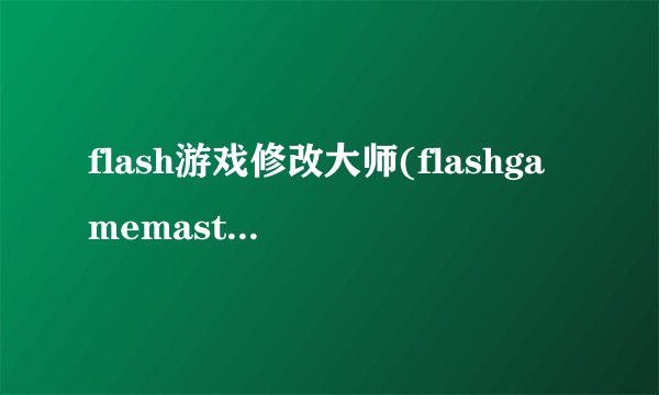 flash游戏修改大师(flashgamemaster) 3.2怎么用