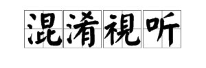 “混淆视听”是什么意思?
