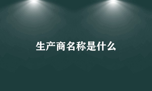 生产商名称是什么