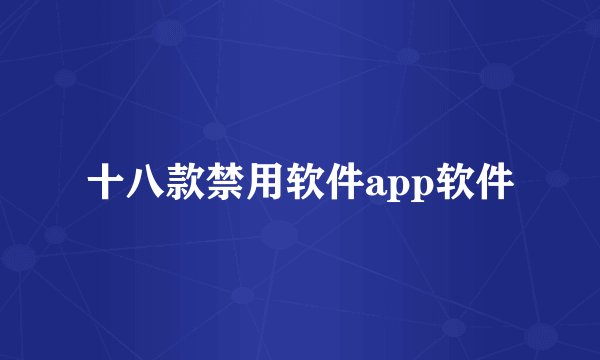 十八款禁用软件app软件