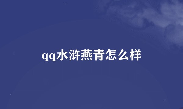 qq水浒燕青怎么样