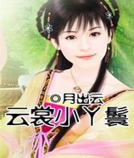 云裳小丫鬟的主要角色