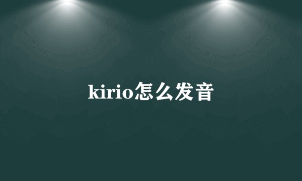 kirio怎么发音