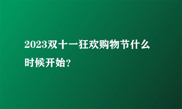 2023双十一狂欢购物节什么时候开始？