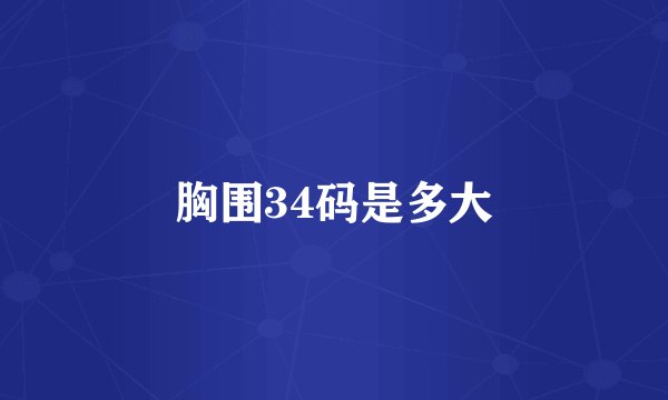 胸围34码是多大