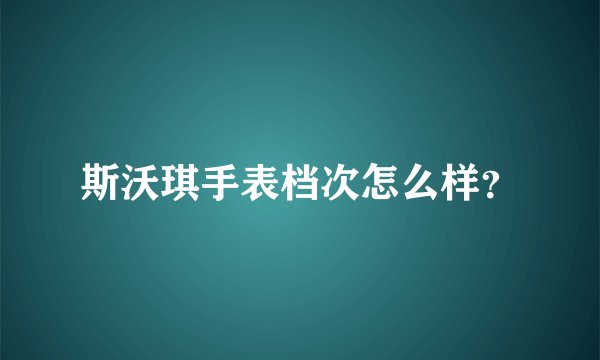 斯沃琪手表档次怎么样？
