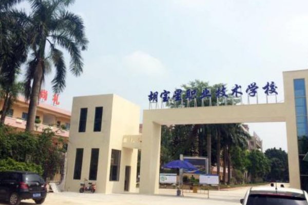 胡宝星职业技术学校在哪里