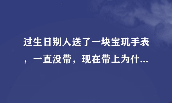 过生日别人送了一块宝玑手表，一直没带，现在带上为什么不走》想知道广州那里有售后