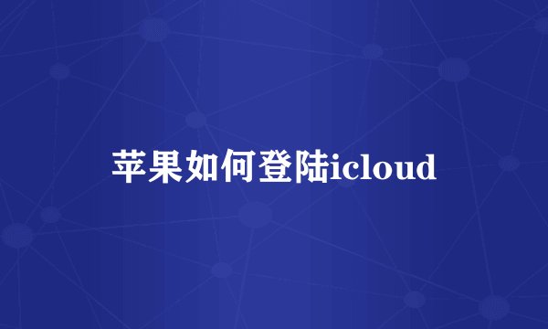 苹果如何登陆icloud