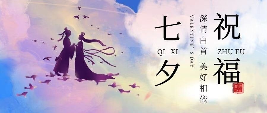 七夕节，听三对夫妻讲述“中国式浪漫”背后的故事！中国式的爱情是怎样的？