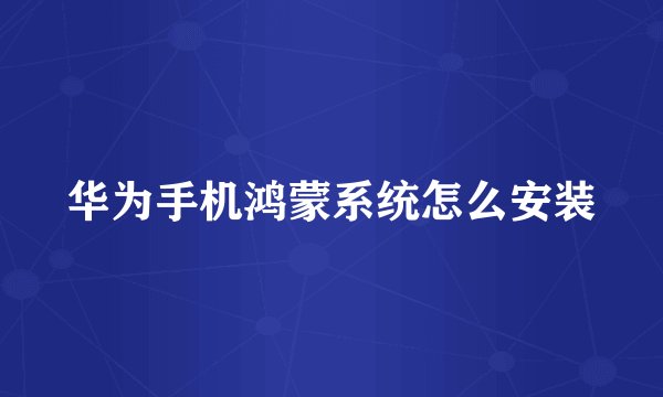华为手机鸿蒙系统怎么安装