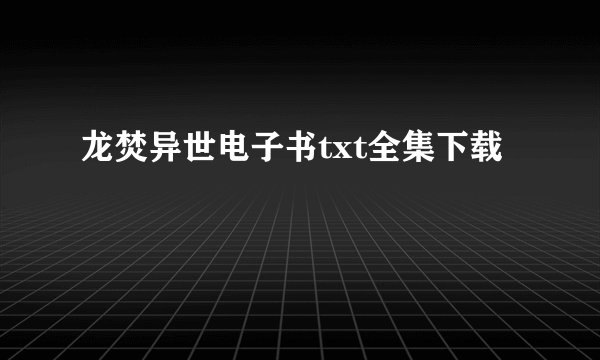 龙焚异世电子书txt全集下载